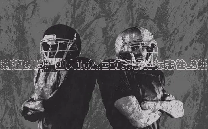 潮流图腾：四大顶级运动赛事的标志性壁纸