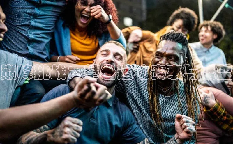 巅峰挑战：攀岩运动赛事与展望