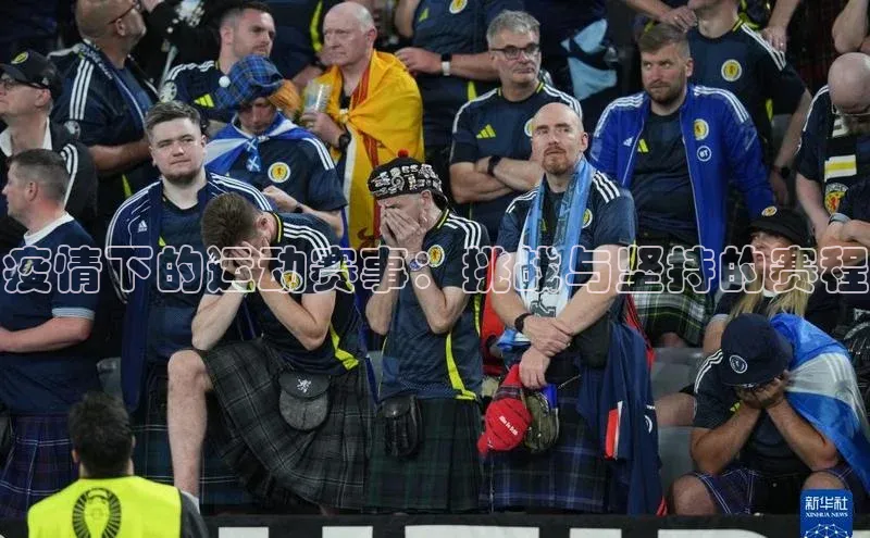 疫情下的运动赛事：挑战与坚持的赛程