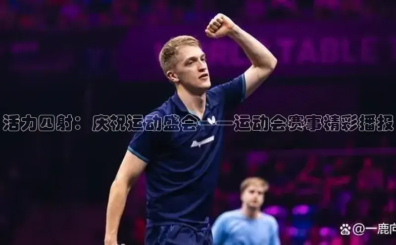 活力四射：庆祝运动盛会——运动会赛事精彩播报