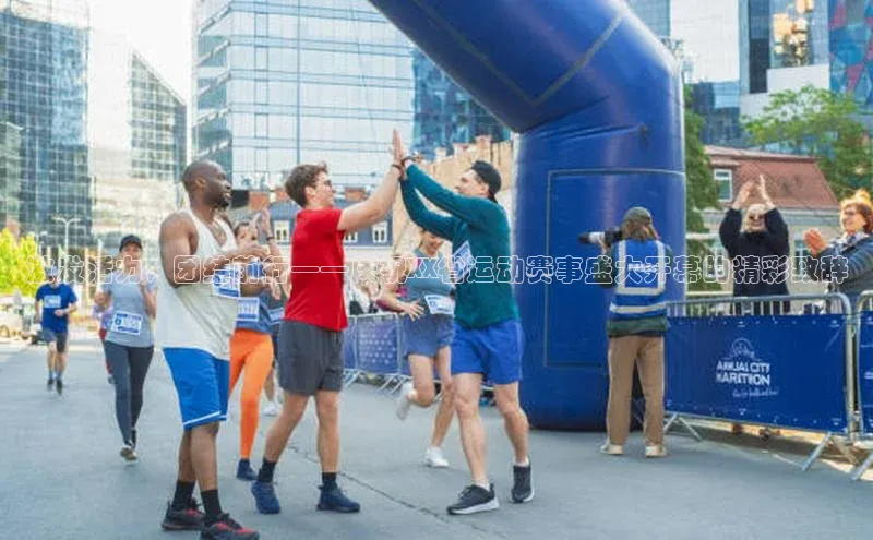 激发活力，团结前行——庆祝XX省运动赛事盛大开幕的精彩致辞