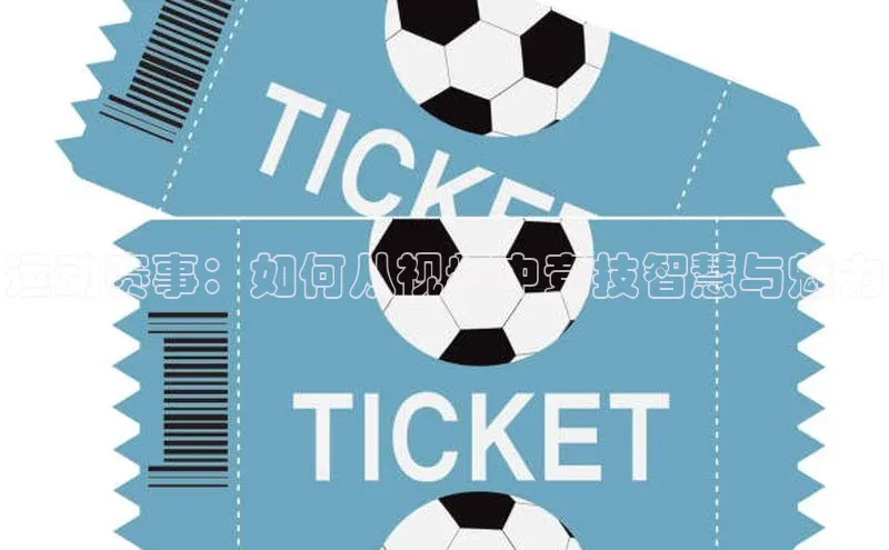 运动赛事：如何从视频中竞技智慧与魅力