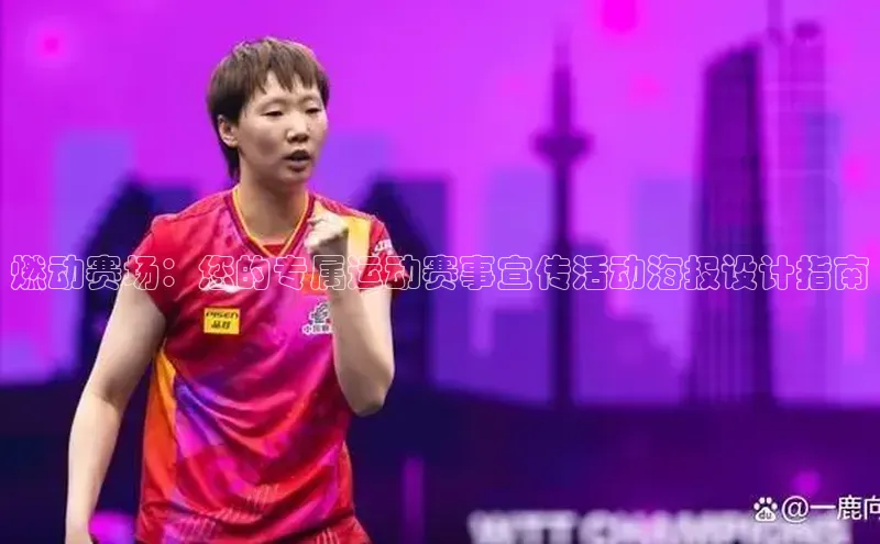 燃动赛场：您的专属运动赛事宣传活动海报设计指南