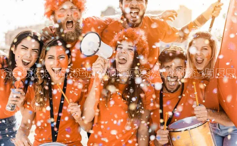 安全责任：西安运动公园赛事突发事故调查与反思