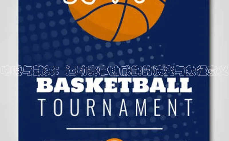 呐喊与鼓舞：运动赛事助威旗的演变与象征意义