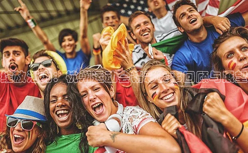 绽放活力：杭州运动会精彩赛事回顾与展望