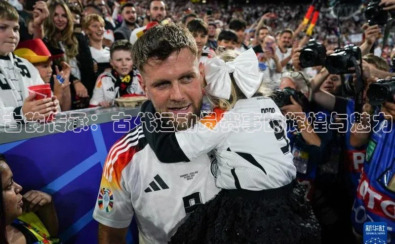 古韵传承：古代运动员赛事的辉煌与魅力