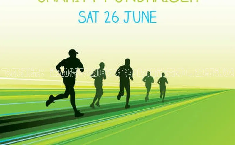 飞跃潮流：运动赛事图画大全中的设计美学与故事讲述