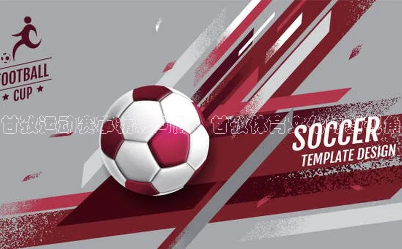 甘孜运动赛事精彩回顾：甘孜体育文化的新视角