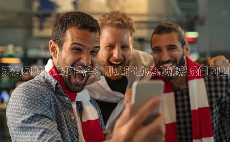 活力四射的童趣盛会：儿童运动赛事精彩瞬间回顾
