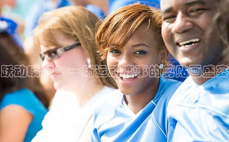 跃动瞬间：一场运动赛事的剪贴画盛宴