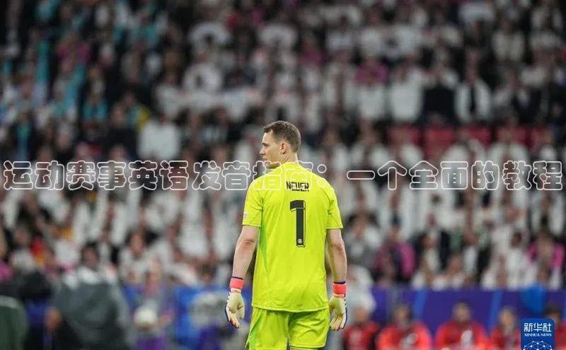 运动赛事英语发音指南：一个全面的教程