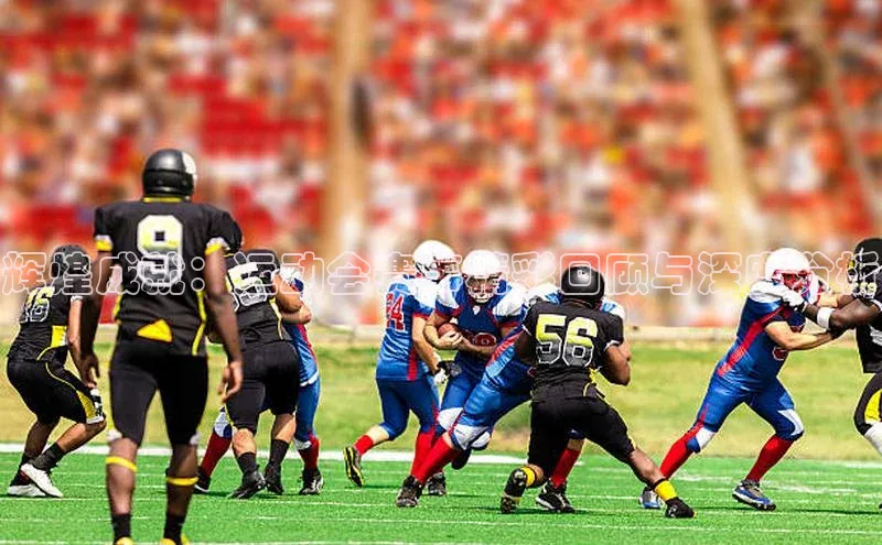 辉煌成就：运动会赛事精彩回顾与深度分析