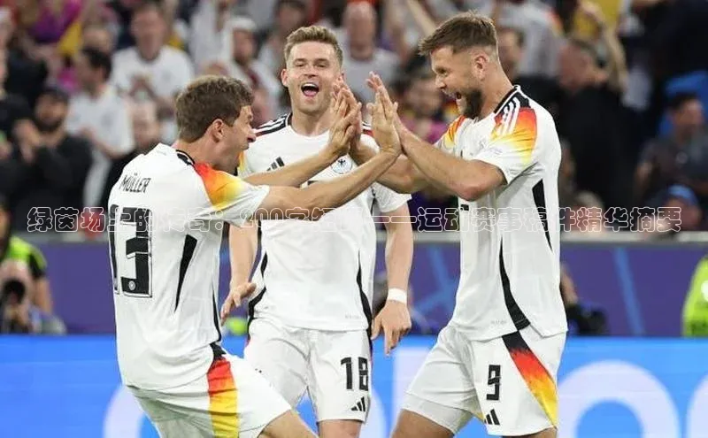 绿茵场上的传奇：200字短评——运动赛事稿件精华摘要