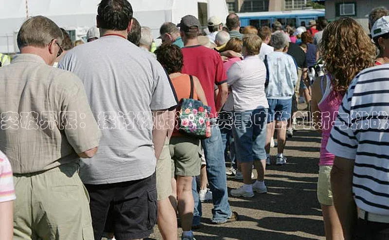 突破界限：探讨极限运动赛事中的创新与挑战