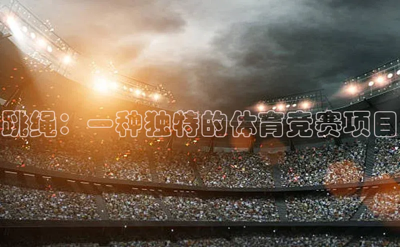 跳绳：一种独特的体育竞赛项目