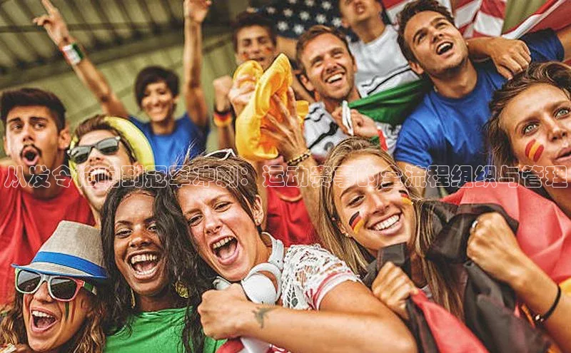 从发令枪响到冠军冲刺：运动赛事的全流程组织与管理