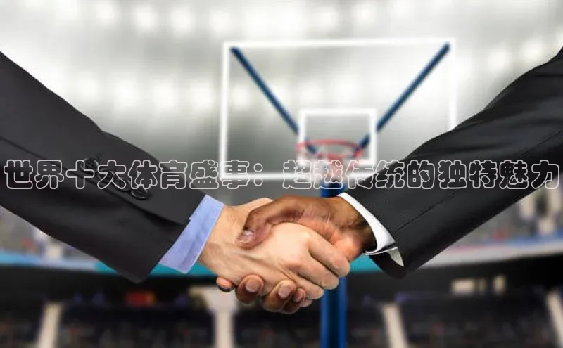 世界十大体育盛事：超越传统的独特魅力
