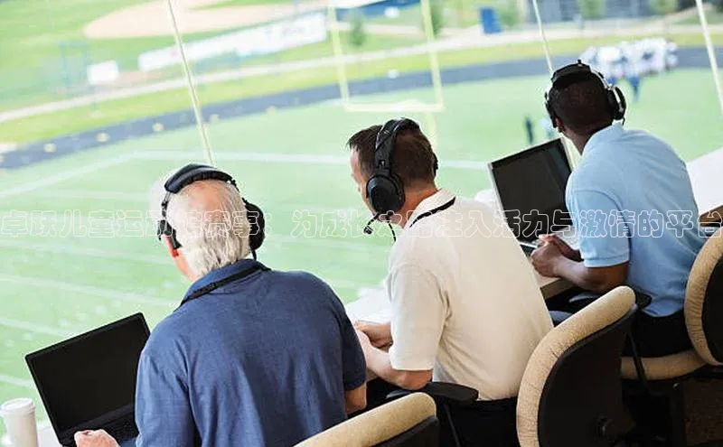 卓跃儿童运动馆赛事：为成长之路注入活力与激情的平台