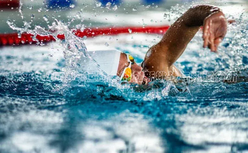 未来：2024年运动会的创新挑战与机遇分析