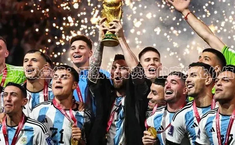 全球吸金榜：顶级体育赛事的商业化价值