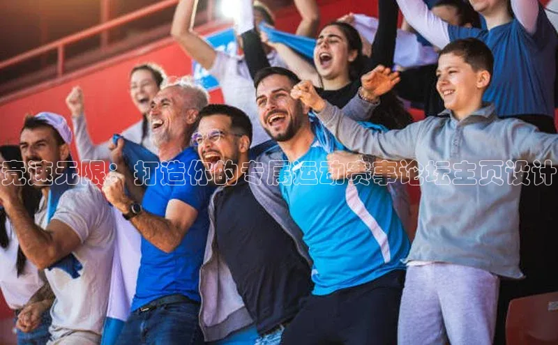 竞速无限：打造你的专属运动赛事论坛主页设计