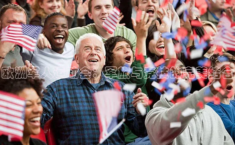 欧洲军人运动会：军旅与竞技的完美结合