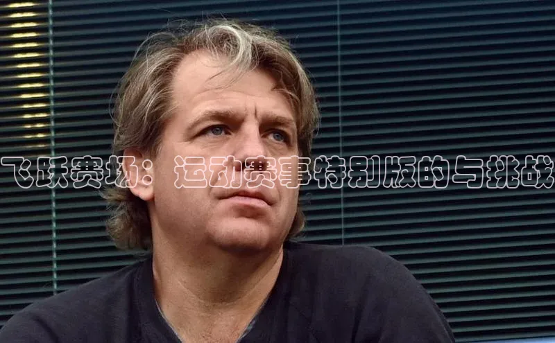 飞跃赛场：运动赛事特别版的与挑战