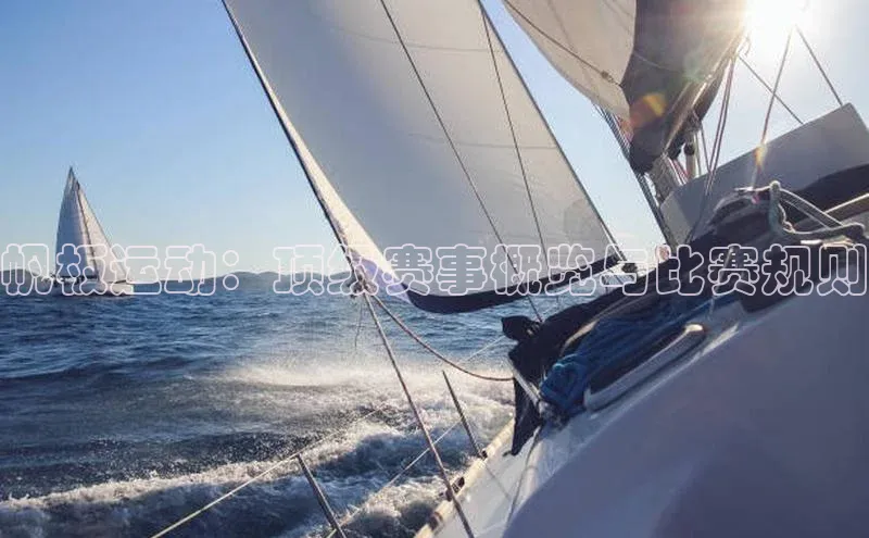 帆板运动：顶级赛事概览与比赛规则