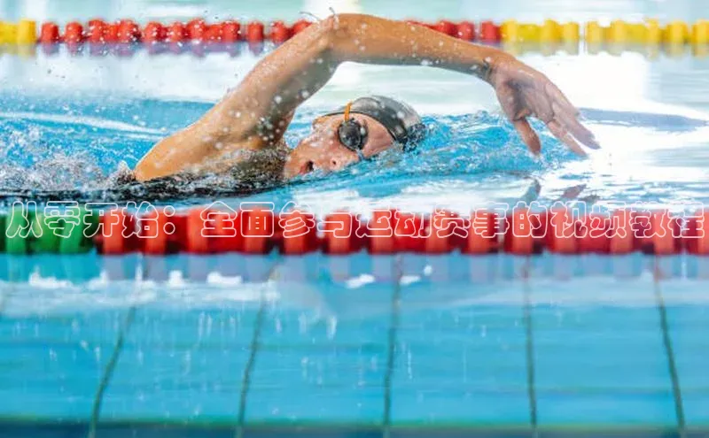 从零开始：全面参与运动赛事的视频教程