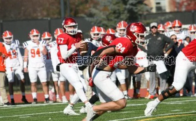 从零开始：加入运动赛事俱乐部的简单指南