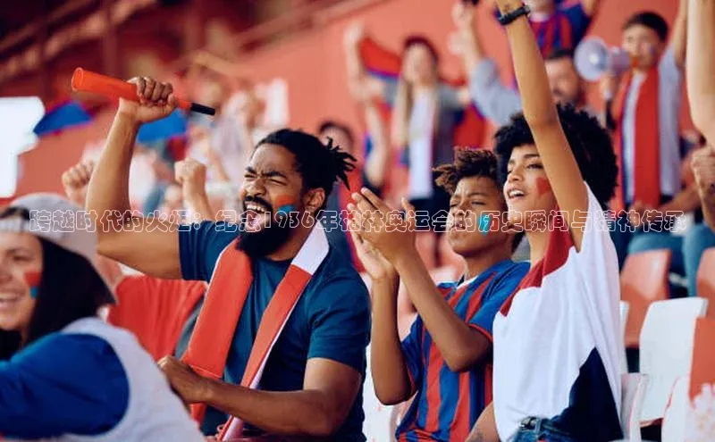 跨越时代的火炬：纪念1936年柏林奥运会的历史瞬间与精神传承