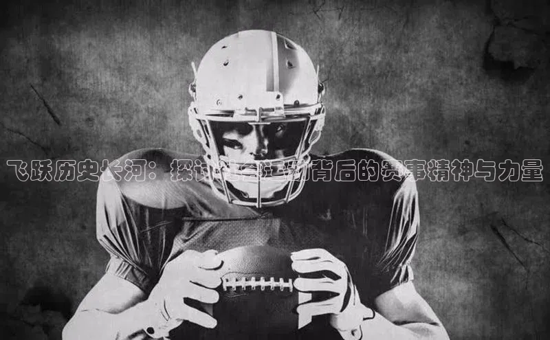 飞跃历史长河：探讨社会运动背后的赛事精神与力量