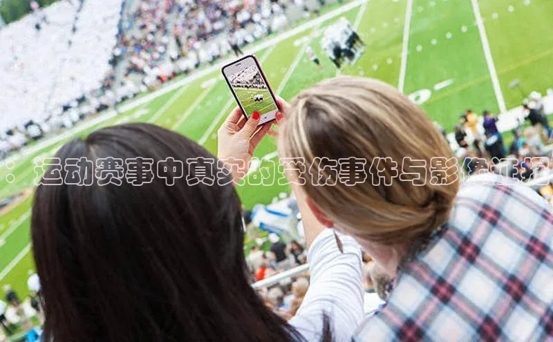 ：运动赛事中真实的受伤事件与影像证据