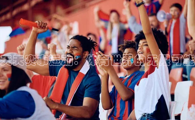 天天赛事运动：体育世界的无限可能