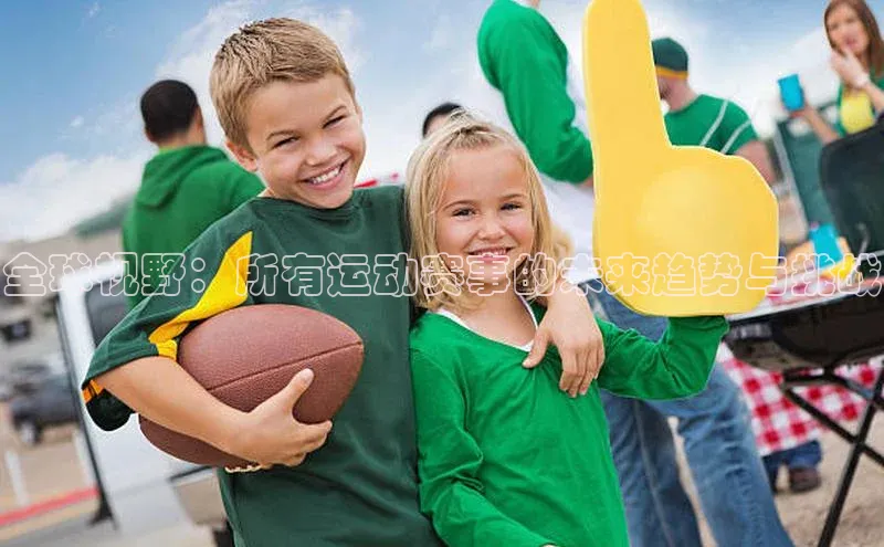 全球视野：所有运动赛事的未来趋势与挑战