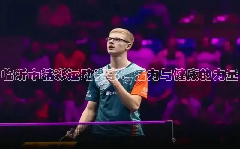 临沂市精彩运动赛事：活力与健康的力量