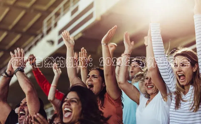 征服自然的挑战：2023年野外运动会