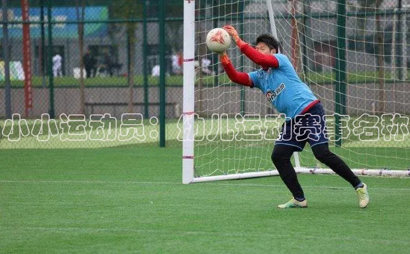 小小运动员：幼儿运动赛事名称