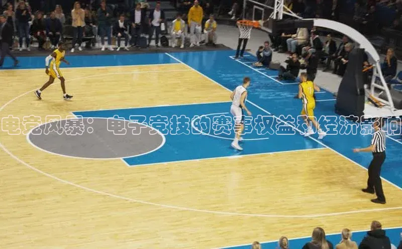 电竞风暴：电子竞技的赛事权益和经济影响