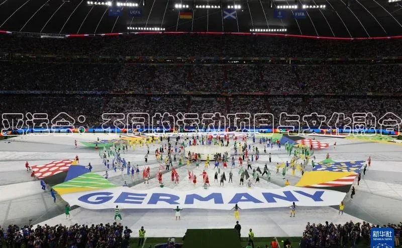 亚运会：不同的运动项目与文化融合