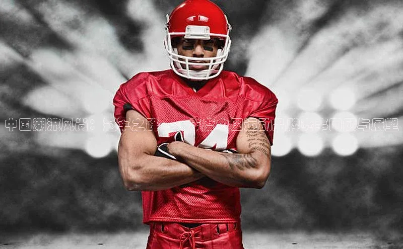 中国潮流风尚：冠军之路——年度中国运动品牌赛事回顾与展望