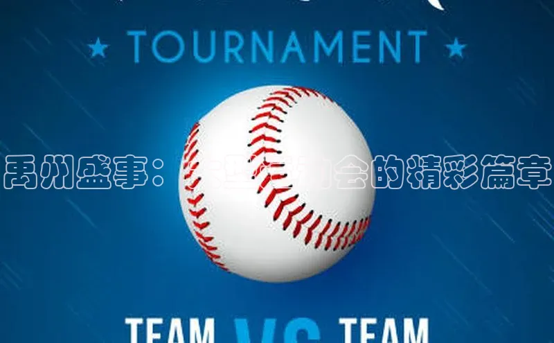 禹州盛事：大型运动会的精彩篇章