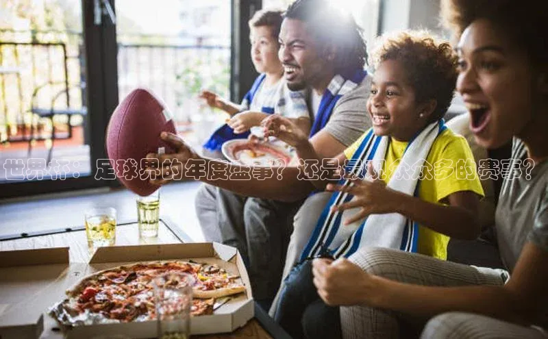 世界杯：足球界的年度盛事？还是最观众众多的赛事？