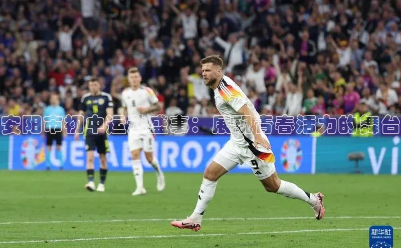 安阳市初中运动盛事：展现青春活力的舞台