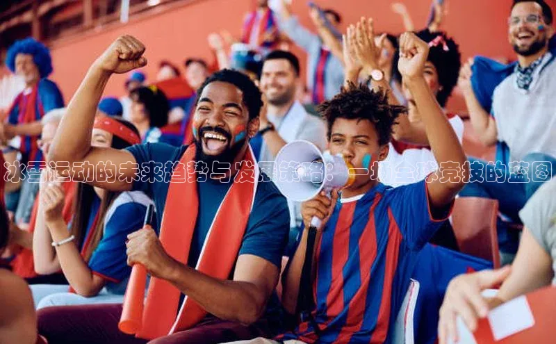 冰雪运动的未来趋势与发展策略：一场全球竞技的蓝图