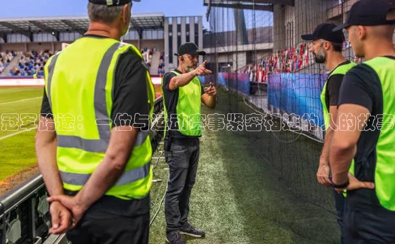 冠军路途：一位与运动赛事紧密相连的人的故事