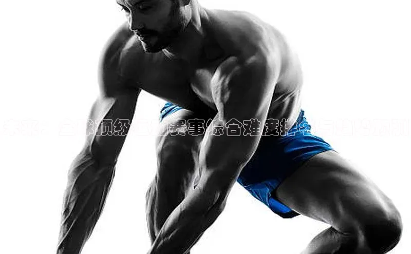 未来：全球顶级运动赛事综合难度排名与趋势预测