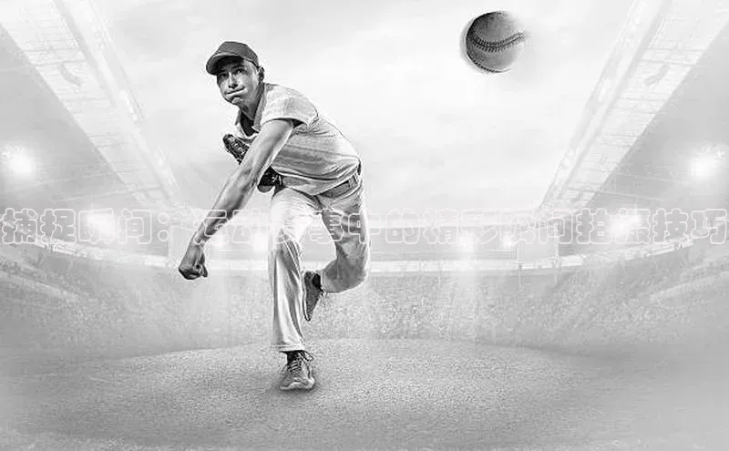 捕捉瞬间：运动赛事中的精彩瞬间拍摄技巧