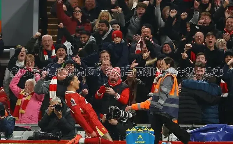 全球运动赛事热力图：分析与预测2024年热点赛事